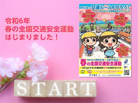 令和6年春の全国交通安全運動がはじまりました！ むち打ち治療等の検索｜ 社 交通事故医療情報協会 ブログ