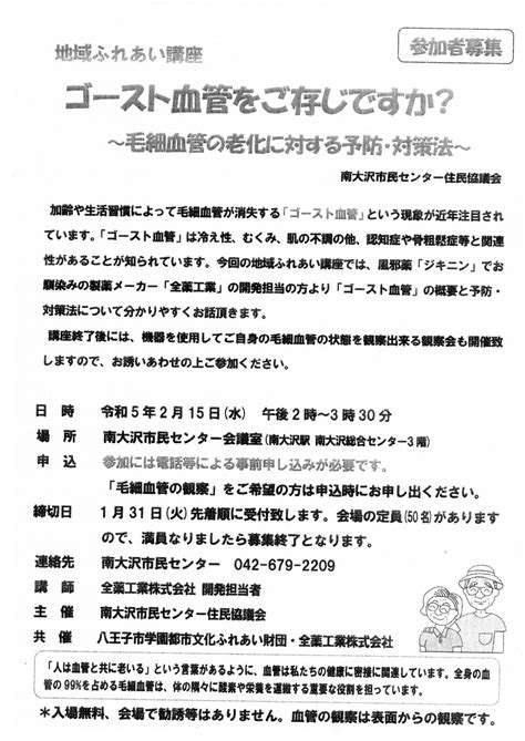 215 【参加者募集】地域ふれあい講座「ゴースト血管をご存じですか？」（南大沢市民センター住民協議会） 南大沢町会