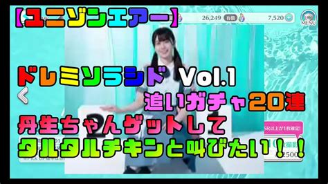 【ユニゾンエアー】日向坂46 ドレミソラシドvol1 丹生明里狙い追いガチャ20連 【ユニエアuni‘s On Airタルタルチキン