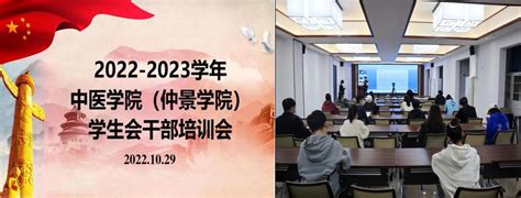 中医学院（仲景学院）成功开展学生会学生干部培训活动 中医学院（仲景学院）