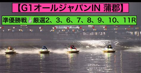 ⭐️蒲郡競艇🚤6 5 月 準優勝🚤 厳選 8r分セット🌈🌈🌈 ｜競艇予想屋kou