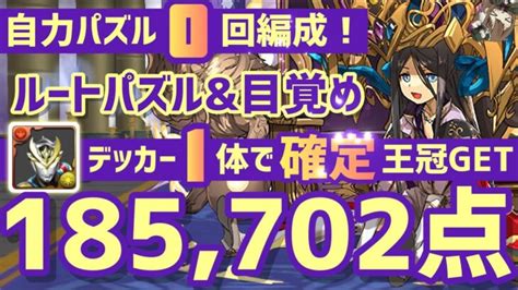 【パズドラ】ランダン〜パイモン杯〜デッカー1体持っていれば100王冠取れます！ │ パズドラ