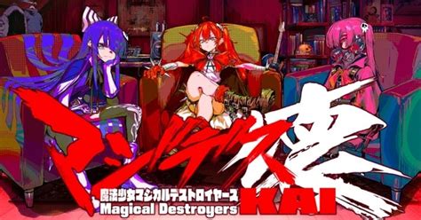 『マジデス壊 魔法少女マジカルデストロイヤーズ』の配信日と事前登録情報！tvアニメ「魔法少女マジカルデストロイヤーズ」の世界観を共有する