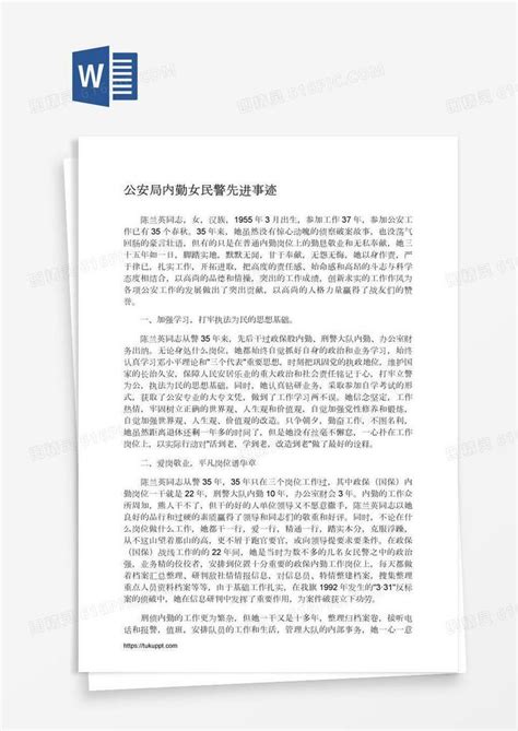 公安局内勤女民警先进事迹word模板免费下载编号vopalepj1图精灵