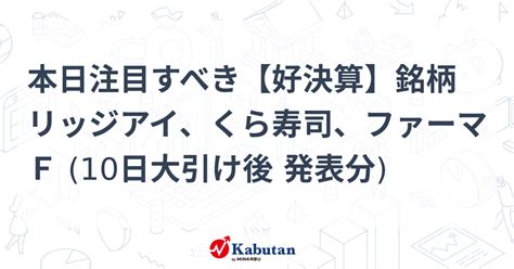 本日注目すべき【好決算】銘柄 リッジアイ、くら寿司、ファーマf 10日大引け後 発表分 注目株 株探ニュース