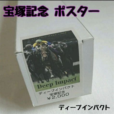 ディープインパクト 競馬 宝塚記念 Jra 武豊 競走馬 種牡馬 ポスター M M35067198463お宝やヤフー店 通販