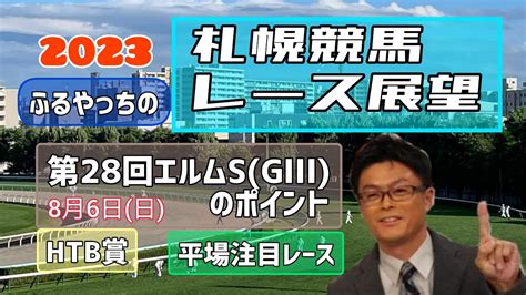 【札幌競馬】2023中央競馬レース展望🏇～8月6日日「第28回エルムステークス」gⅢのポイント「htb賞」など【jra北海道シリーズ