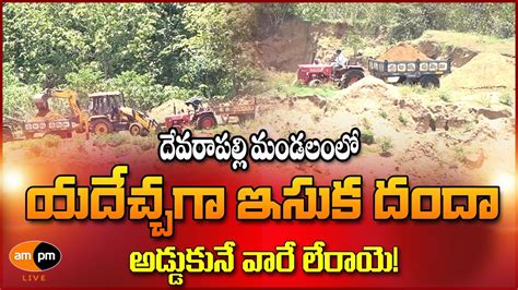 Illegal Sand Mining In Devarapalli I Ampm Live Youtube