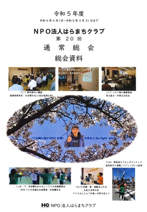 令和5年度の総会資料（第20回） Npo法人はらまちクラブ