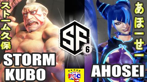 スト6💥ストーム久保「e 本田」対 あほーせー「ジュリ」｜ Stormkubo「e Honda」vs Ahosei 「juri」💥 Sf6 🤜fgc🤛 Youtube