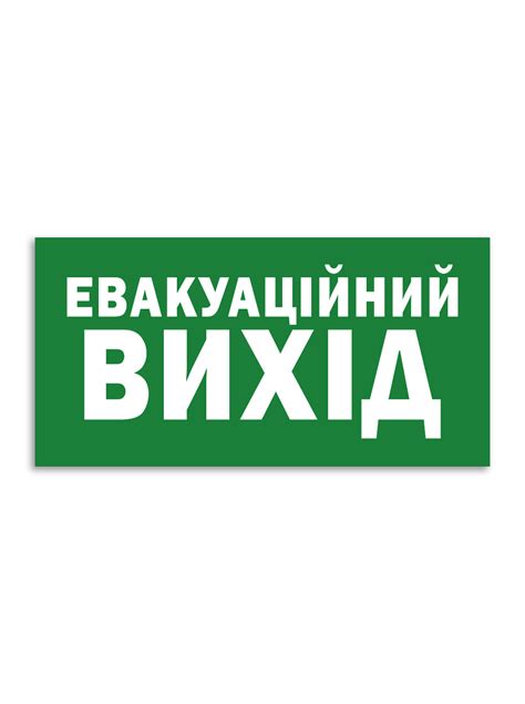 Знак вихід при евакуації наклейка купити в Україні | Бюро рекламних ...