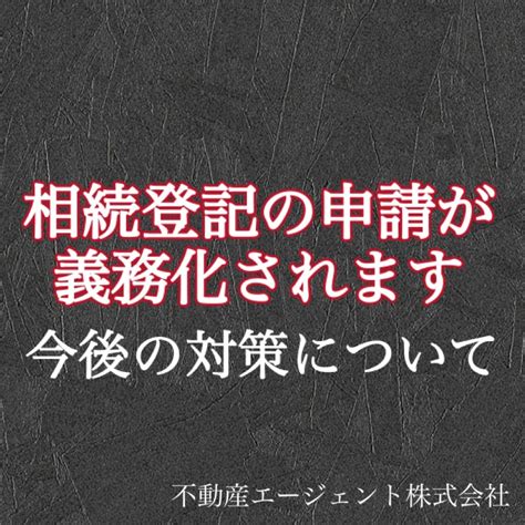 相続登記の申請が義務化されます。今後の対策方法について 【相続・離婚】不動産相談