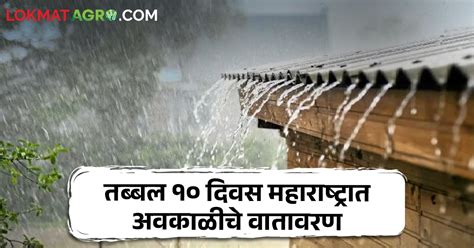 Weather Updates पुढचे दहा दिवस महाराष्ट्रात अवकाळी पावसाचे वातावरण