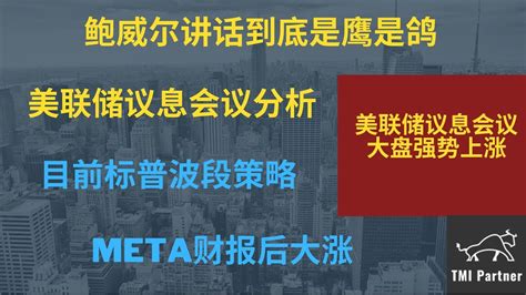 【美股分析】指数强势大涨！鲍威尔讲话到底是鹰是鸽？美联储议息会议观点！目前标普波段策略如何？meta财报后大涨！点击下方网站链接加入美股投资群