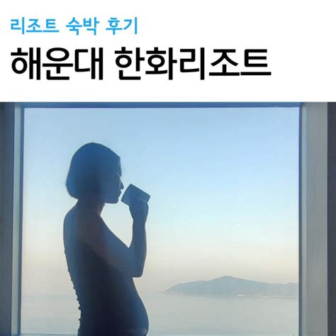 부산 해운대 한화리조트 티볼리 디럭스 오륙도 뷰 후기 네이버 블로그