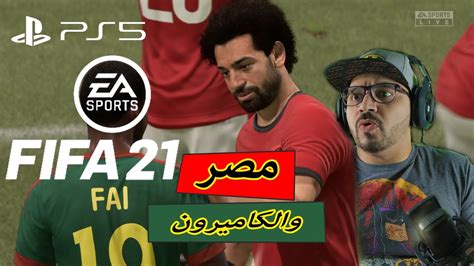 Fifa 2021 Playstation 5 فيفا 21 على بلاي ستيشن 5 مصر والكاميرون ⚽⚽⚽