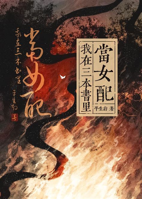 我在三本書裏當女配 我在三本書裏當女配小說全文在線閱讀 半夏小說