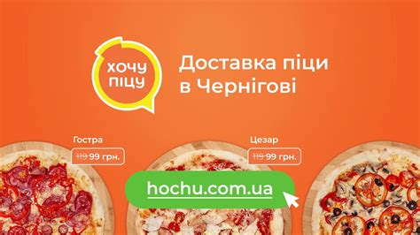 Хочу Піцу. Доставка піци в Чернігові - YouTube