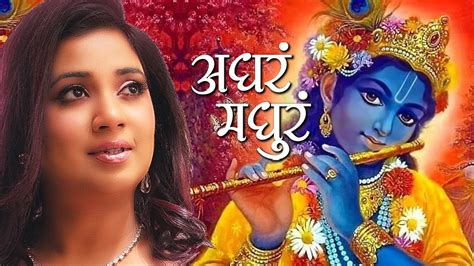 Adharam Madhuram By Shreya Ghoshal Madhurashtakam Krishna Bhajans