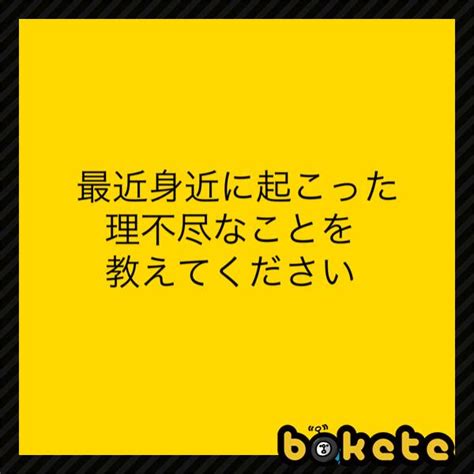 自分のボケに星がつかず後から投稿されたほぼ同じ内容のボケに結構星がついてる 形状へのボケ[46326329] ボケて（bokete）