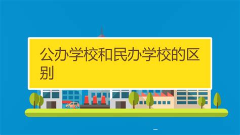 公办学校和民办学校的区别 百度经验