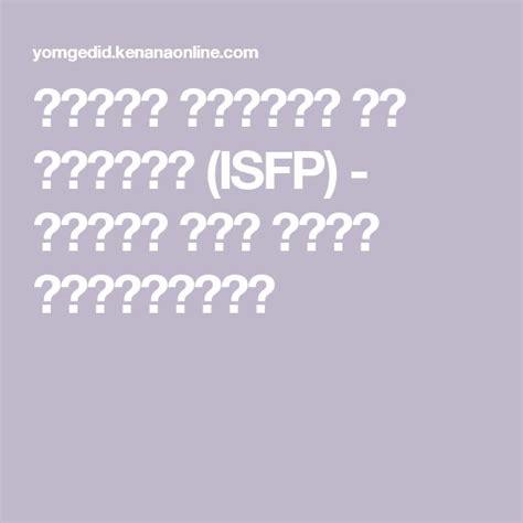 شخصية المؤلف أو الفنان ISFP بوابة يوم جديد المجتمعية Isfp Post