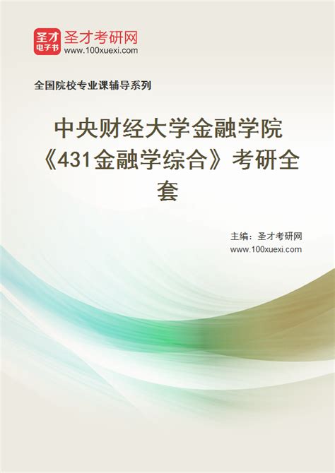 2025年中央财经大学金融学院《431金融学综合》考研全套 经管之家