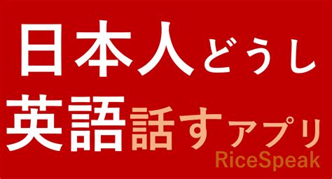 「日本人同士」で英語を話す 語学交流webアプリricespeak（ライスピーク）を提供開始：マピオンニュース