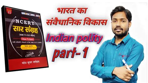 Ncert saar sangrah Indian polity part 1 भरत क सवधनक वकस