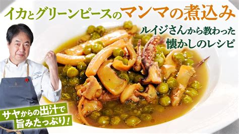 【シェフの前菜料理】シェフ懐かしのレシピ！イカとグリーンピースの煮込み Youtube