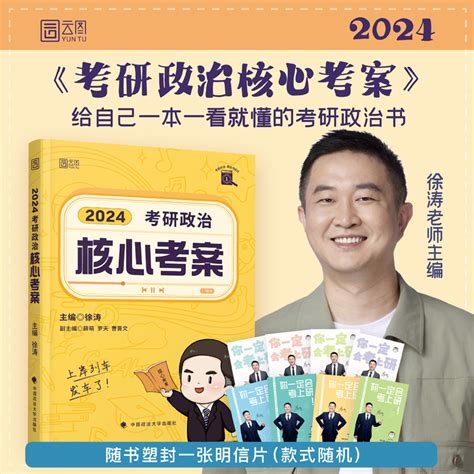 官方现货【徐涛2024考研政治全套】核心考案优题库真题版习题版徐涛8套卷冲刺背诵笔记预测20题 24考研小黄书搭肖秀荣1000题虎窝淘