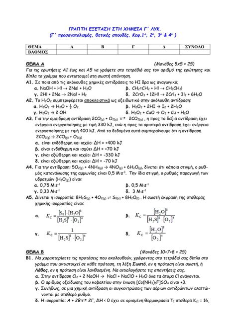 επαναληπτικό διαγώνισμα χημείας προσανατολισμού γ λυκείου κεφ 1 2