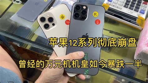 中国深圳华强北二手机市场苹果 Iphone 12 系列彻底崩盘 已经暴跌一半价钱 Youtube