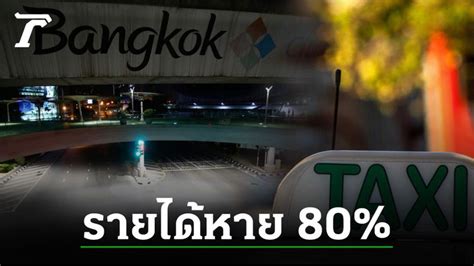 Thairath Online ไทยรัฐออนไลน์ เงินเหลือ 50 บาท แท็กซี่ยุคโควิด ล็อกดาวน์ โดนยึด 3 หมื่นคัน