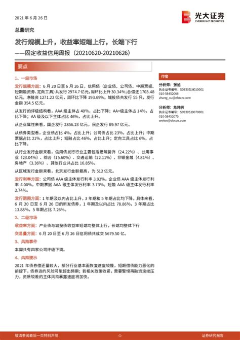 固定收益信用周报：发行规模上升，收益率短端上行，长端下行