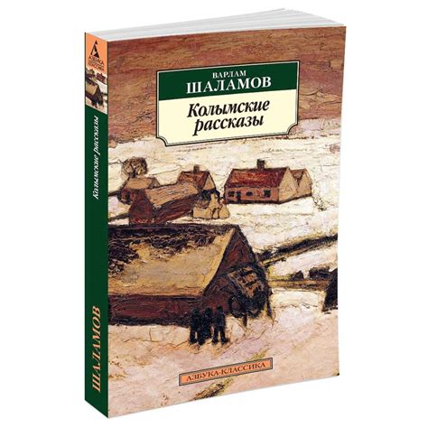 Книга АЗБУКА Колымские рассказы купить по цене 193 ₽ в интернет ...