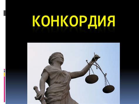 PPT - КОНКОРДИЯ PowerPoint Presentation, free download - ID:4873202
