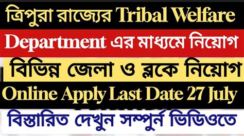 ত্রিপুরার Tribal Welfare Department এ নিয়োগ। Tribal Welfare Department