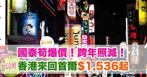 國泰筍爆價！跨年照減！香港來回首爾 1 536起！包30kg行李！2018年2月6日前出發 國泰航空 優惠至8月31日 Big Fun Trip 旅遊情報