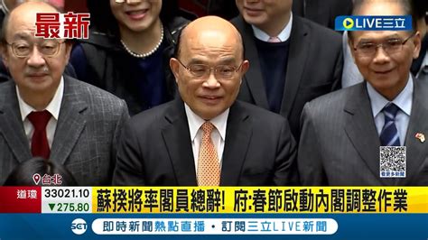 誰會接下閣揆大位 蘇貞昌赴總統府向總統請辭 陳建仁受訪稱 未獲徵詢 傳顧立雄意願不高│【live大現場】20230120│三立新聞台 Youtube