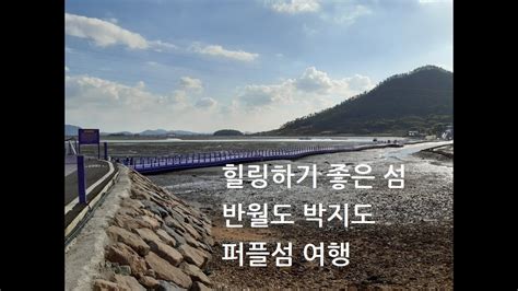 우리나라에도 이런 곳이 도시와 멀어져 자연 그대로를 느낄 수 있는 그리고 아무생각 없이 멍때리기 좋은 힐링섬 반월도 박지도