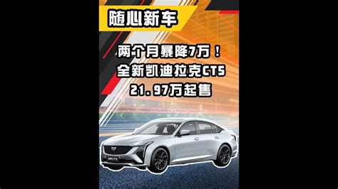 两个月暴降7万！全新凯迪拉克ct5上市：21 97万起售 Youtube