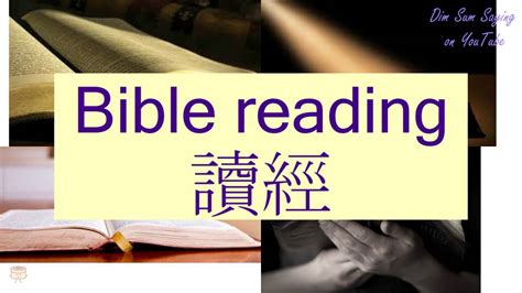 BIBLE READING in Cantonese 讀經 Flashcard YouTube