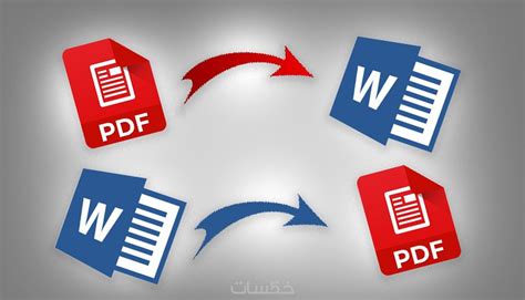 تحويل ملفات Pdf إلى Word والعكس بدقة عالية خمسات