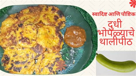 Healthy Bottle Gourd Thalipeeth Kids will Love It दध भपळयच