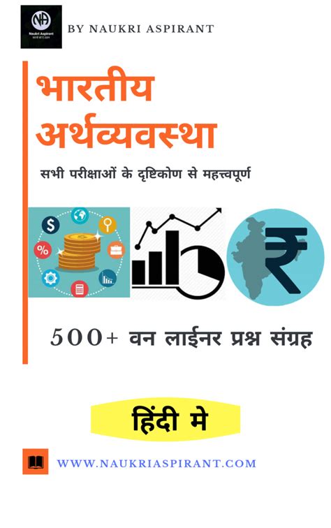 भारतीय अर्थव्यवस्था महत्त्वपूर्ण 500 वन लाइनर्स प्रश्र संग्रह ई बुक हिंदी में Naukri Aspirant