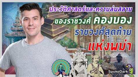 Spokedarktv ประวัติศาสตร์และความล่มสลายของราชวงศ์คองบอง ราชวงศ์