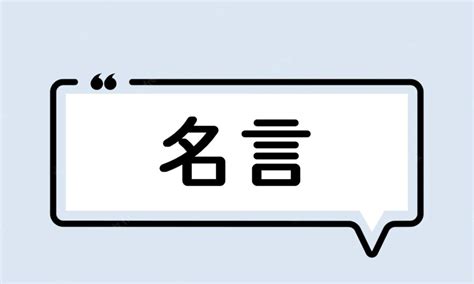 名言一覧（厳選した500人の8000の格言） Iq