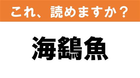 【難読漢字】読めると嬉しい これ、読めますか？ 食べ物クイズ「海鷂魚」 グルメ情報誌「おとなの週末web」