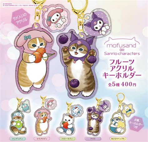 【mofusand（モフサンド）×サンリオ】フルーツアクリルキーホルダーが4月20日ガチャに登場！マイメロにゃんなど全5種！ プライズナビ